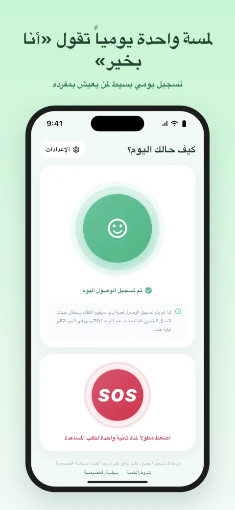 لمسة واحدة يومياً تقول «أنا بخير»