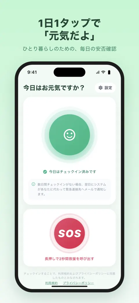 1日1タップで 「元気だよ」