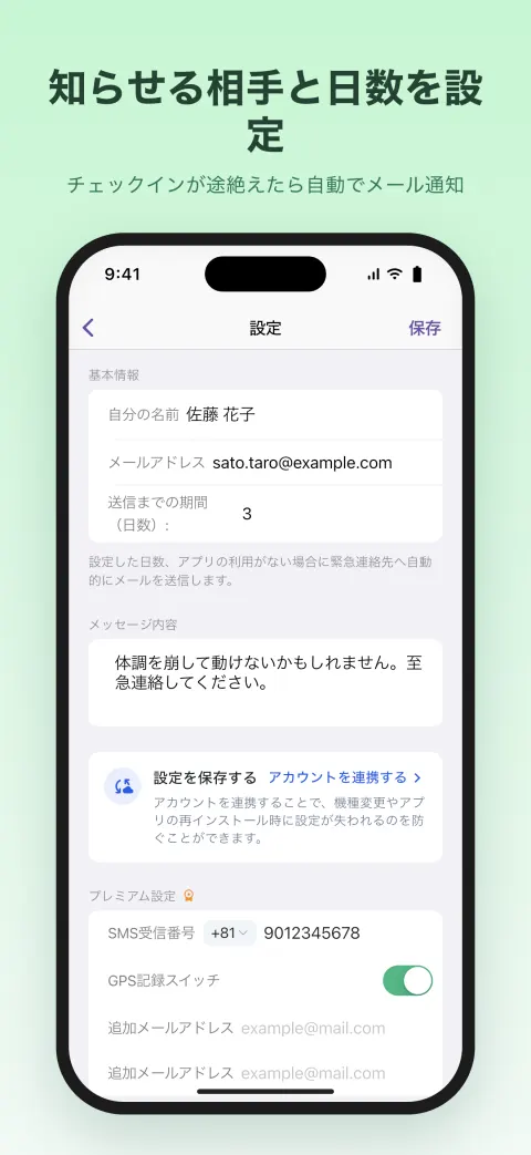 知らせる相手と日数を設定