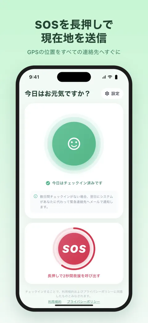 SOSを長押しで 現在地を送信