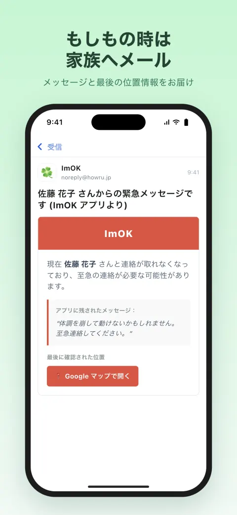 もしもの時は 家族へメール