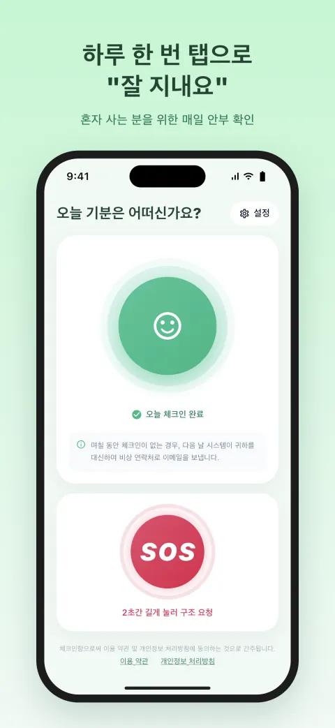 하루 한 번 탭으로 "잘 지내요"