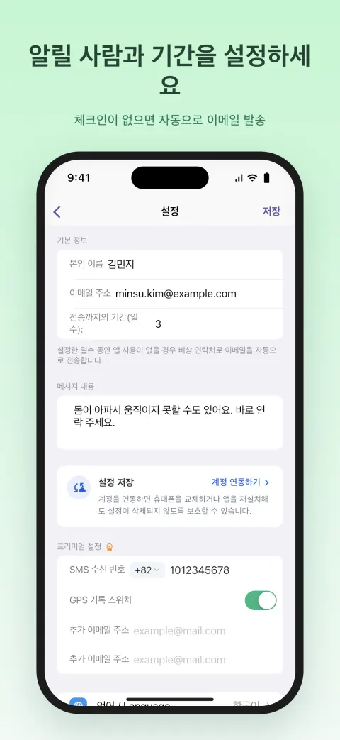 알릴 사람과 기간을 설정하세요