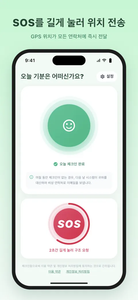 SOS를 길게 눌러 위치 전송