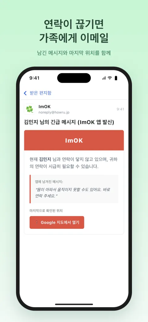 연락이 끊기면 가족에게 이메일