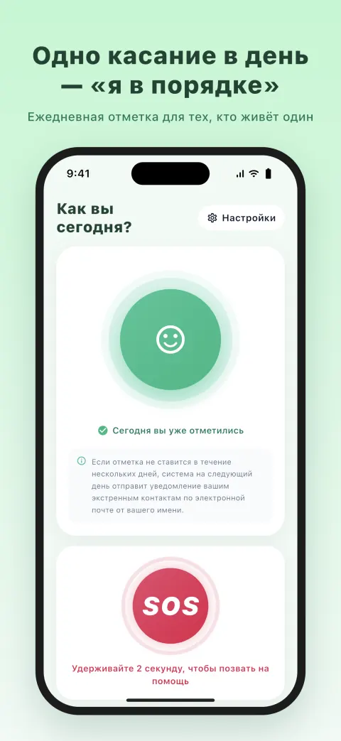 Одно касание в день — «я в порядке»