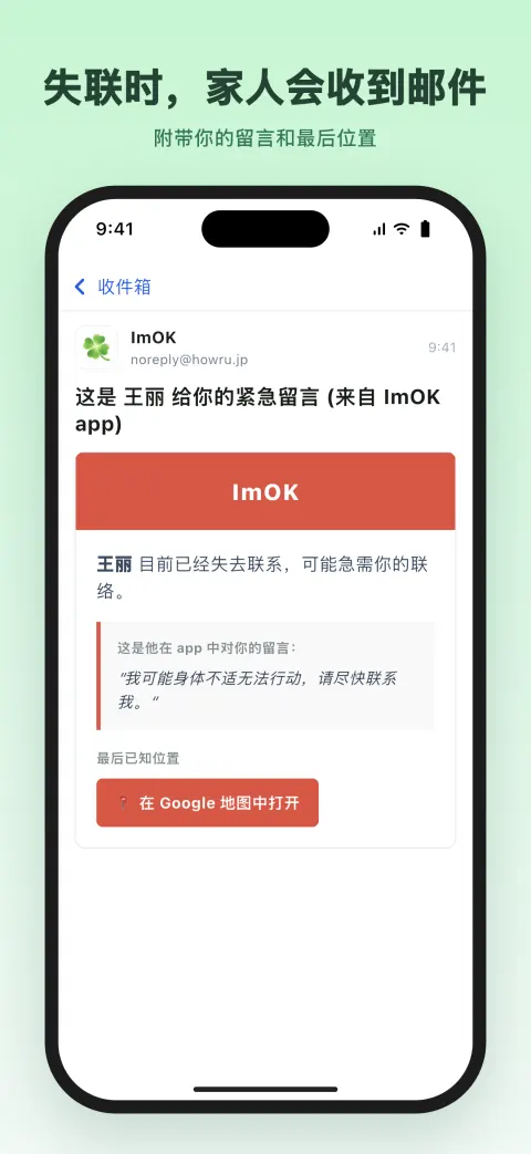 失联时，家人会收到邮件