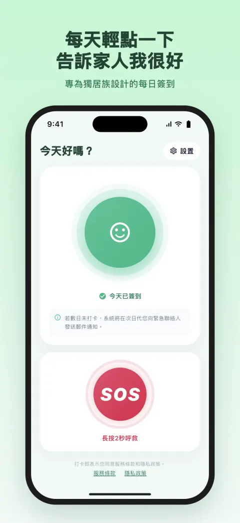 每天輕點一下 告訴家人我很好