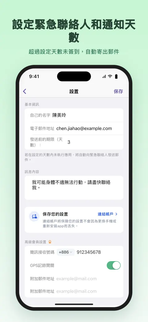 設定緊急聯絡人和通知天數