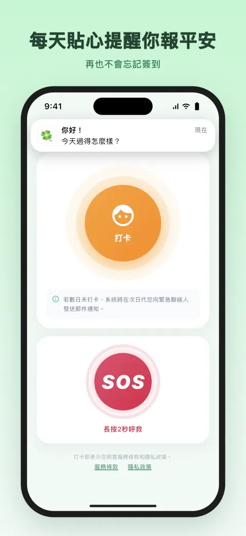 每天貼心提醒你報平安