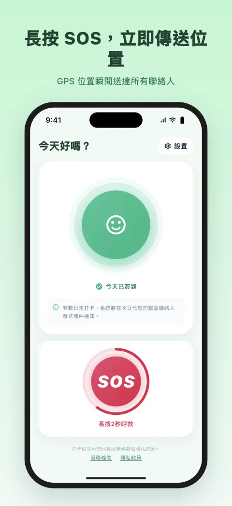 長按 SOS，立即傳送位置