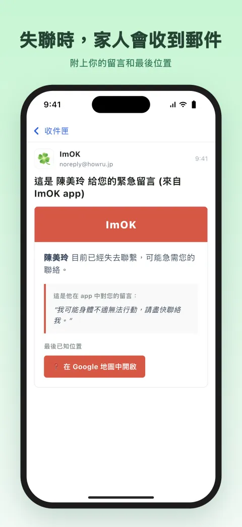失聯時，家人會收到郵件